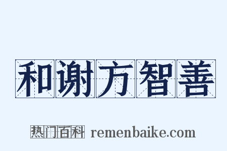 和谢方智善是什么意思的图片